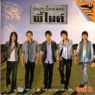 ไมค์ ภิรมย์ภร - น้องๆร้องเพลงพี่ไมค์ ชุด 2 VCD858-WEB